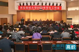 西安财经大学召开2021年学生工作会议 扎实推动学生工作再上新台阶图片