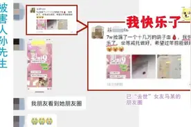蹊跷！病逝女友竟深夜发圈称我快乐了？男子报案发现对方活着还结婚了图片