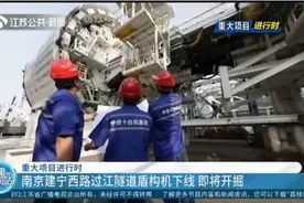重大项目进行时！南京建宁西路过江隧道盾构机下线，即将开掘视频封面