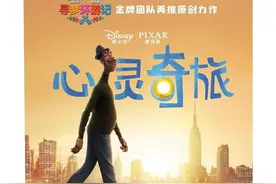 奥斯卡提名！获奖无数！皮克斯最新治愈系佳作--愿意来场心灵之旅吗？图片