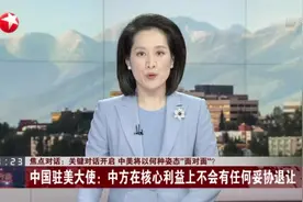 关键对话开启  中美将以何种姿态“面对面”？视频封面