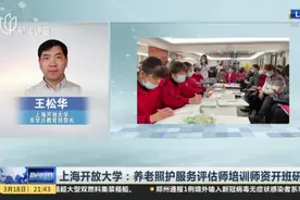 上海开放大学：养老照护服务评估师培训师资开班研修视频封面