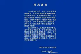 山东警车在北京车窗抛物？通报来了图片