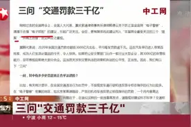 中工网：三问“交通罚款三千亿”