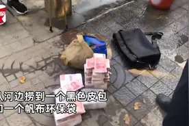 环卫工河中捞到60万现金和名表，一捆一捆的钱像刚从银行取出，尚无人认领图片