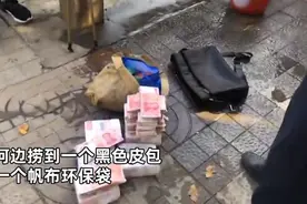 环卫工河中捞到60万现金和名表，一捆一捆的钱像刚从银行取出，尚无人认领图片