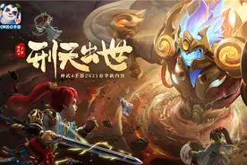 《神武4》手游公布春季全新内容“刑天出世”图片
