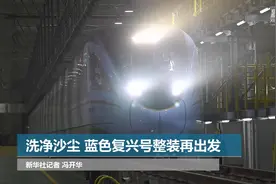洗净沙尘 蓝色复兴号整装再出发视频封面