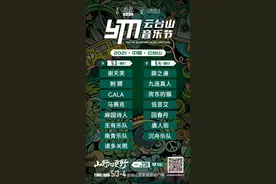 2021云台山音乐节全阵容发布！15组音乐人参演图片