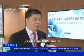 发行规模200亿元！首单“碳中和”绿色金融债券发行 在这里可以买到→图片