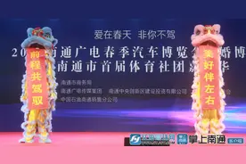 三展联动搭建优质消费平台 2021南通广电春季汽车博览会·婚博会暨南通市首届体育社团嘉年华开幕图片