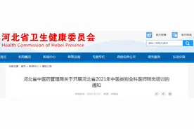 注意：河北省2021年中医类别全科医师转岗培训开始报名啦！图片