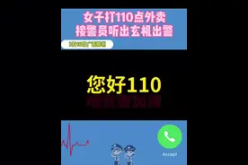 柳州一女子打110点小龙虾还要加辣，警方听出玄机果断处警图片