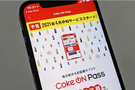 可口可乐日本推出“包月”服务 缴纳月费后可每天领一瓶饮料图片