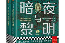 上市首日即登顶，“百人通宵共读”引热议，肯·福莱特新作《暗夜与黎明》火了图片