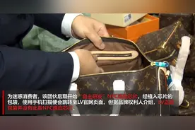 制售假LV团伙“自主研发”感应芯片扫描可达官网，业内人士：真包没有此项技术图片