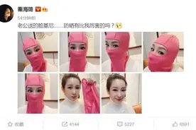 秦海璐晒老公送的搞笑头套：防晒有比我厉害的吗？图片