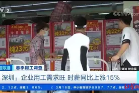 广东“招工难”再现：时薪25元难留人，几天人就走一半图片