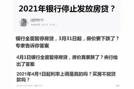 银行将全面暂停房贷？买房不能贷款了？银行回复……图片