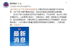 内蒙古5名“厅官”接受审查调查图片