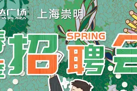 超多岗位等你报名，崇明春季招聘会来了图片