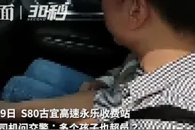 30秒｜超员司机问交警：多个娃娃也算超员吗？视频封面