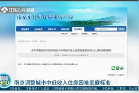 月人均可支配收入4291元属中等偏下！南京调整住房困难家庭标准视频封面