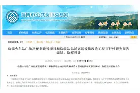 最新进展！临淄火车站重启改造工程两个重要环节招标图片