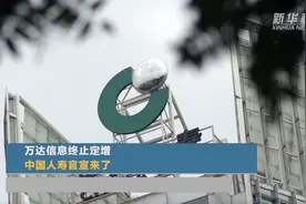 万达信息终止定增 中国人寿官宣来了视频封面