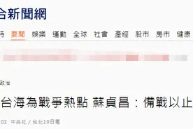 苏贞昌扬言对大陆“用备战以止战”，岛内网友讽刺：多买些扫把即可图片
