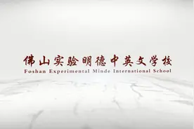 九年一贯制，3600个学位！佛山实验明德中英文学校9月正式开学图片