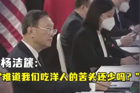 杨洁篪回击美方：难道我们吃洋人的苦头还少吗？视频封面