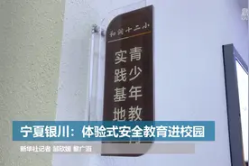 宁夏银川：体验式安全教育进校园视频封面