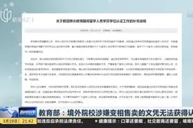 教育部：境外院校涉嫌变相售卖的文凭无法获得认证视频封面