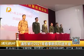 浦东举行2021年春季新兵欢送大会视频封面