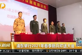浦东举行2021年春季新兵欢送大会视频封面