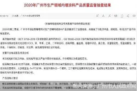 “3·15”直击家居乱象之五 | 东方雨虹旗下德爱威登质量黑榜 洋涂料品牌为何屡出“洋相”？图片