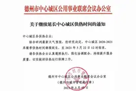 继续延长！德州中心城区延长供热时间至3月22日12时图片