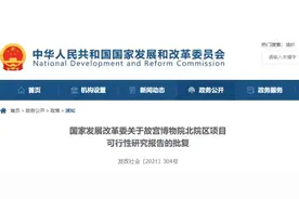 国家发改委：原则同意故宫博物院北院区项目可行性研究报告图片