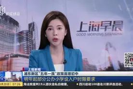 浦东新区“五年一孩”政策首增初中视频封面