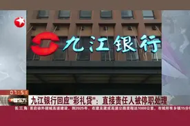 九江银行回应“彩礼贷”：直接责任人被停职处理视频封面