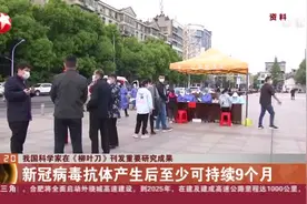我国科学家在《柳叶刀》刊发重要研究成果：新冠病毒抗体产生后至少可持续9个月视频封面