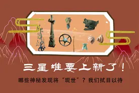 听说三星堆家族要来“新人”了视频封面