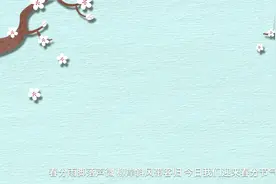 今日#春分#！愿#春和景明与你相遇#视频封面