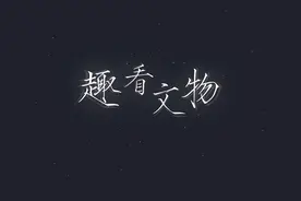 “牛”文物集中亮相 谁站C位？视频封面