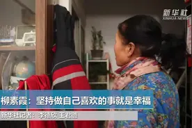 柳素霞：坚持做自己喜欢的事就是幸福视频封面