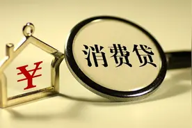 律师：银行加强事后核查 消费贷不可随意挪作他用视频封面