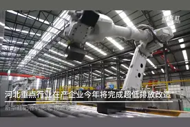 河北重点行业在产企业今年将全部完成超低排放改造视频封面
