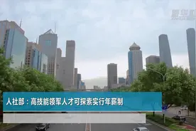 财经网来|人社部：高技能领军人才可探索实行年薪制