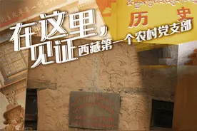 翻身农奴迎小康——记西藏第一个农村基层党支部诞生地克松图片